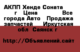 АКПП Хенде Соната5 G4JP 2003г › Цена ­ 14 000 - Все города Авто » Продажа запчастей   . Иркутская обл.,Саянск г.